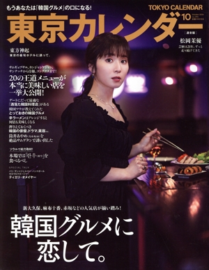 東京カレンダー(no.294 2024年10月号) 月刊誌