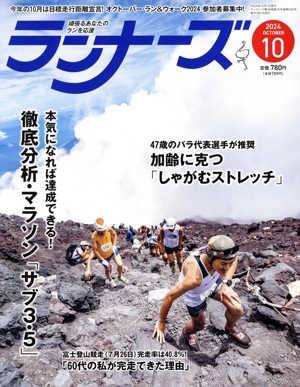 ランナーズ(2024年10月号) 月刊誌
