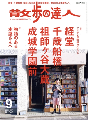 散歩の達人(No.342 2024年9月号) 月刊誌