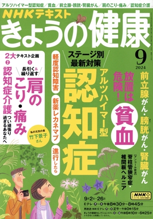 NHKテキスト きょうの健康(9 2024) 月刊誌