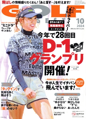 GOLF DIGEST(10 2024) 月刊誌