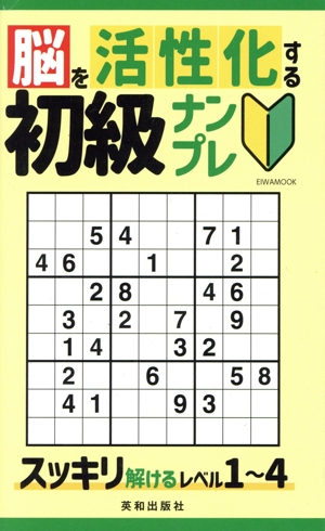 脳を活性化する初級ナンプレ EIWA MOOK
