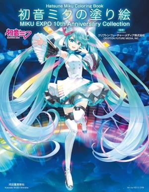 初音ミクの塗り絵 MIKU EXPO 10th Anniversary Collection