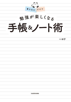 書き込むだけで勉強が楽しくなる手帳&ノート術