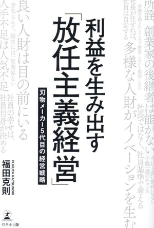 利益を生み出す「放任主義経営」 刃物メーカー5代目の経営戦略