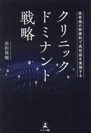 クリニック・ドミナント戦略 低単価の診療科で高収益を実現する