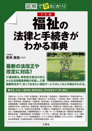 図解で早わかり 福祉の法律と手続きがわかる事典 六訂版