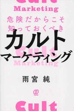 危険だからこそ知っておくべきカルトマーケティング