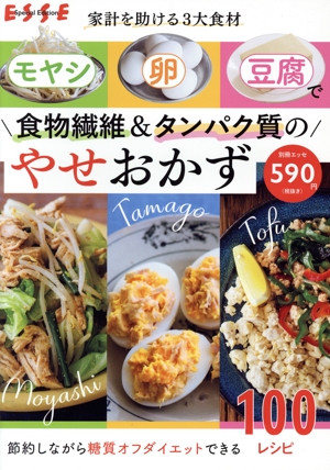 家計を助ける3大食材 モヤシ・卵・豆腐で 食物繊維&タンパク質のやせおかず 別冊ESSE