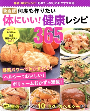 何度も作りたい体にいい！健康レシピ365品 決定版 ONE COOKING MOOK