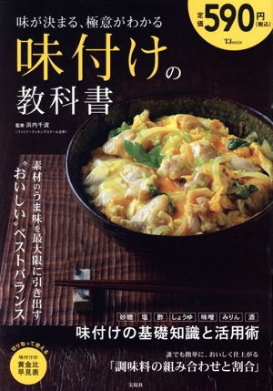 味が決まる、極意がわかる 味付けの教科書 TJ MOOK