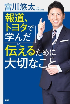 報道、トヨタで学んだ伝えるために大切なこと