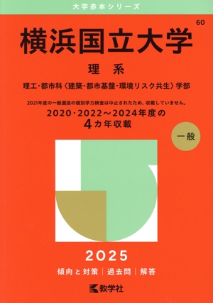 横浜国立大学 赤本 理工学部 都市科学部 横浜国立大学 理系 理工学部 都市科学部 2024年版 赤本 - メルカリ