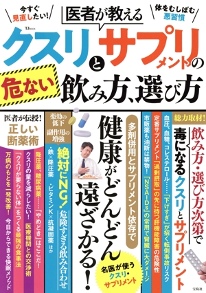医者が教える クスリとサプリメントの危ない飲み方、選び方 TJ MOOK