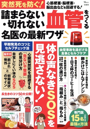 突然死を防ぐ！詰まらない・切れない血管をつくる名医の最新ワザ TJ MOOK