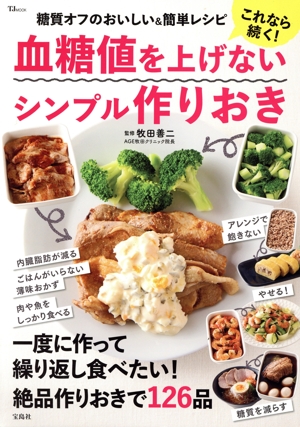 これなら続く！血糖値を上げないシンプル作りおき 糖質オフのおいしい&簡単レシピ TJ MOOK