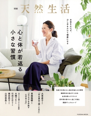 心と体が若返る小さな習慣 FUSOSHA MOOK 別冊天然生活