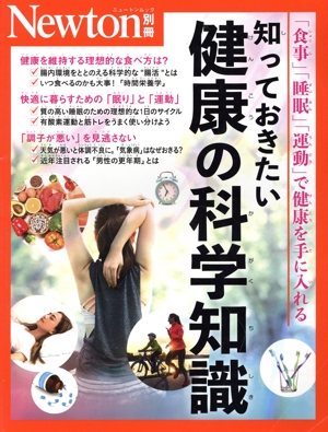 知っておきたい健康の科学知識 「食事」「睡眠」「運動」で健康を手に入れる ニュートンムック Newton別冊