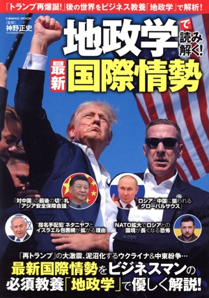 地政学で読み解く！最新国際情勢 COSMIC MOOK