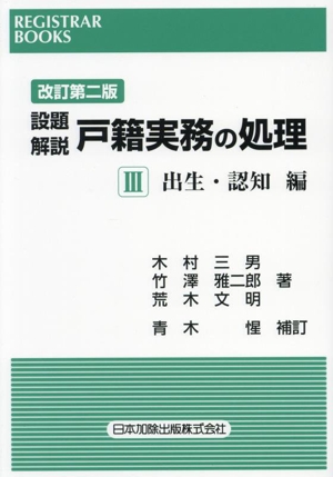 設題 解説 戸籍実務の処理 改訂第二版(Ⅲ) 出生・認知編 レジストラー・ブックス170