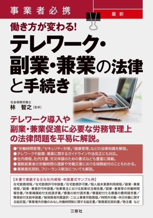 事業者必携 最新 働き方が変わる！ テレワーク・副業・兼業の法律と手続き