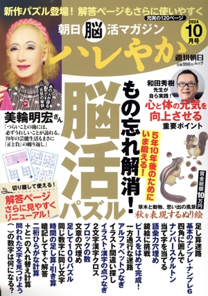 朝日脳活マガジン ハレやか(2024 10月号) 週刊朝日ムック