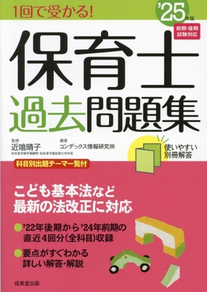 1回で受かる！保育士過去問題集('25年版)