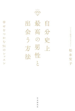 自分史上最高の男性と出会う方法 幸せをつかむ51のレッスン