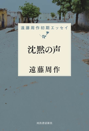 沈黙の声 遠藤周作初期エッセイ