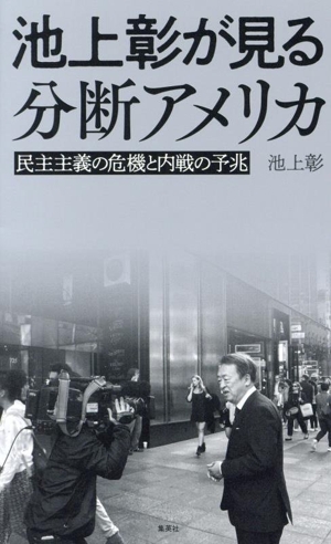 池上彰が見る分断アメリカ 民主主義の危機と内戦の予兆