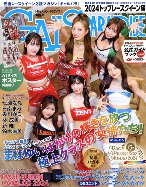 GALS PARADISE 2024 トップレースクイーン編 SAN-EI MOOK