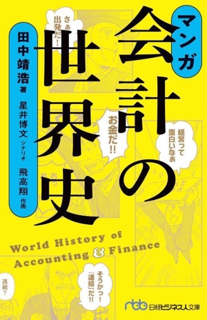 マンガ 会計の世界史 日経ビジネス人文庫