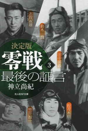 零戦最後の証言 決定版(3) 光人社NF文庫 ノンフィクション