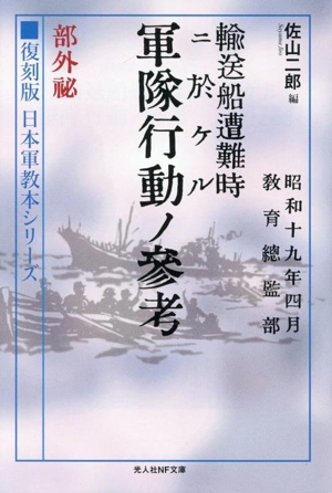 輸送船遭難時ニ於ケル軍隊行動ノ参考 部外秘 復刻版 日本軍教本シリーズ 光人社NF文庫 ノンフィクション