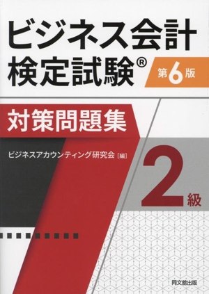 ビジネス会計検定試験対策問題集2級 第6版