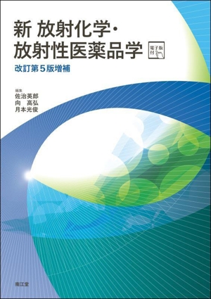 新 放射化学・放射性医薬品学 改訂第5版増補