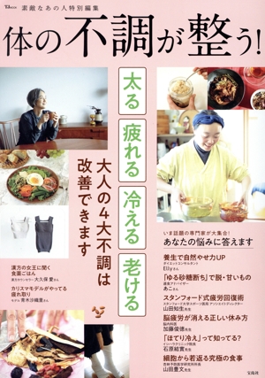 体の不調が整う！ TJ MOOK 素敵なあの人特別編集