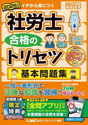 社労士合格のトリセツ 基本問題集 第5版(2025年版) 社労士合格のトリセツシリーズ