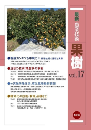 最新農業技術 果樹(vol.17) 香酸カンキツ&中晩カン 栽培技術の基礎と実際