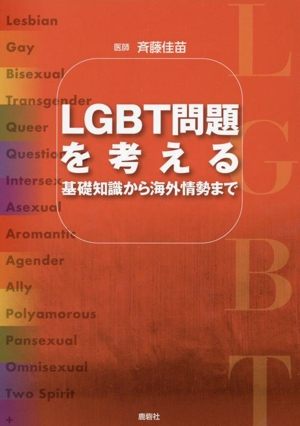 LGBT問題を考える 基礎知識から海外情勢まで