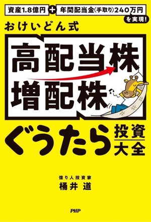 おけいどん式「高配当株・増配株」ぐうたら投資大全 資産1.8億円+年間配当金240万円を実現！