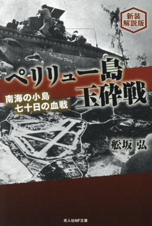 ペリリュー島玉砕戦 新装解説版 光人社NF文庫