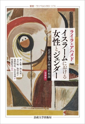 イスラームにおける女性とジェンダー 増補版 近代論争の歴史的根源 叢書・ウニベルシタス1176