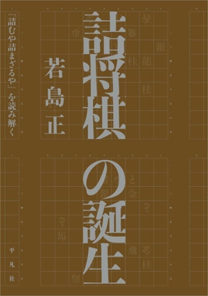 詰将棋の誕生 『詰むや詰まざるや』を読み解く