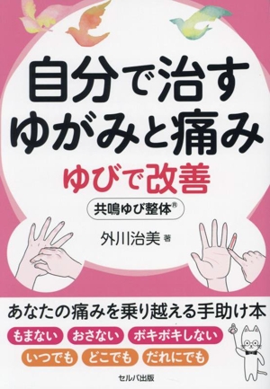 自分で治すゆがみと痛み ゆびで改善