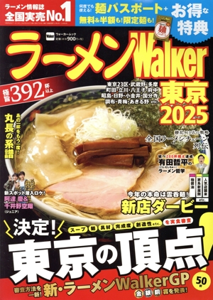 ラーメンWalker 東京(2025) ウォーカームック