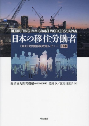 日本の移住労働者 OECD労働移民政策レビュー:日本