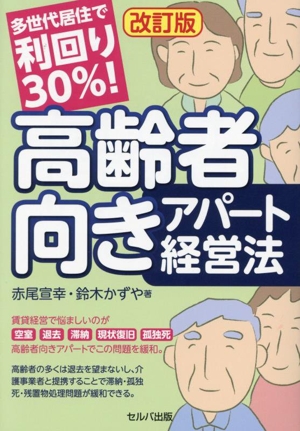 多世代居住で利回り30%！高齢者向きアパート経営法 改訂版