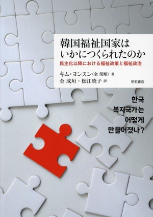 韓国福祉国家はいかにつくられたのか 民主化以降における福祉政策と福祉政治