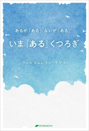 いま「ある」くつろぎ あるが「ある」ないが「ある」